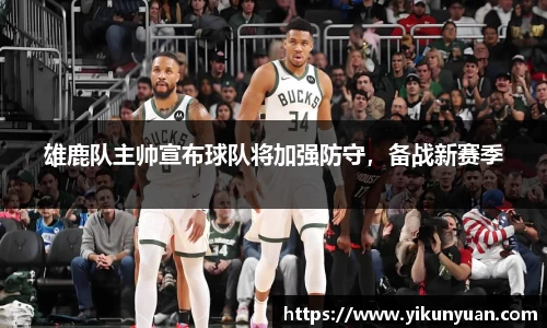 雄鹿队主帅宣布球队将加强防守，备战新赛季
