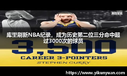 库里刷新NBA纪录，成为历史第二位三分命中超过3000次的球员