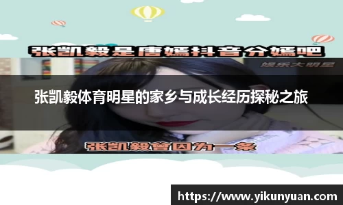 张凯毅体育明星的家乡与成长经历探秘之旅
