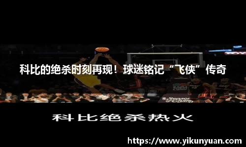 科比的绝杀时刻再现！球迷铭记“飞侠”传奇