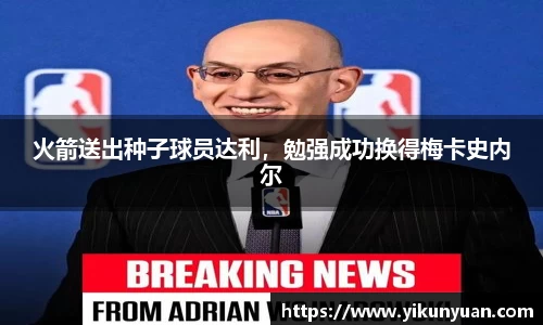 火箭送出种子球员达利，勉强成功换得梅卡史内尔