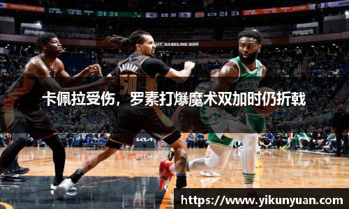 卡佩拉受伤，罗素打爆魔术双加时仍折戟