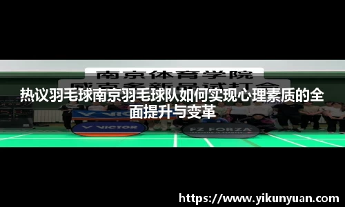 热议羽毛球南京羽毛球队如何实现心理素质的全面提升与变革