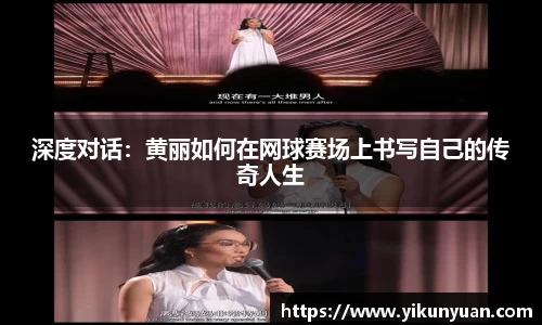 深度对话：黄丽如何在网球赛场上书写自己的传奇人生