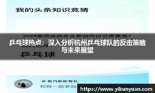 乒乓球热点：深入分析杭州乒乓球队的反击策略与未来展望