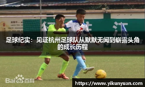 足球纪实：见证杭州足球队从默默无闻到崭露头角的成长历程