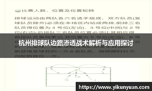 杭州排球队边路渗透战术解析与应用探讨