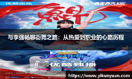 与李强畅聊街舞之路：从热爱到职业的心路历程
