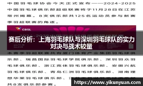 赛后分析：上海羽毛球队与深圳羽毛球队的实力对决与战术较量
