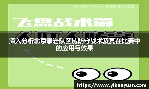 深入分析北京攀岩队区域防守战术及其在比赛中的应用与效果