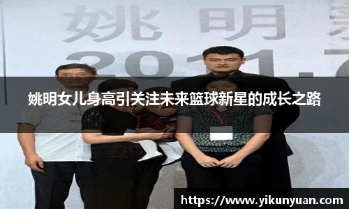 姚明女儿身高引关注未来篮球新星的成长之路