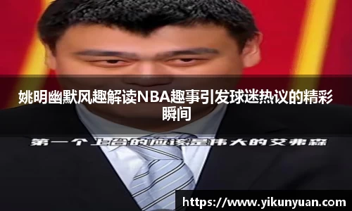 姚明幽默风趣解读NBA趣事引发球迷热议的精彩瞬间