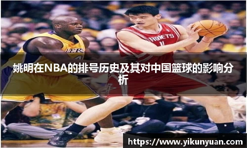 姚明在NBA的排号历史及其对中国篮球的影响分析