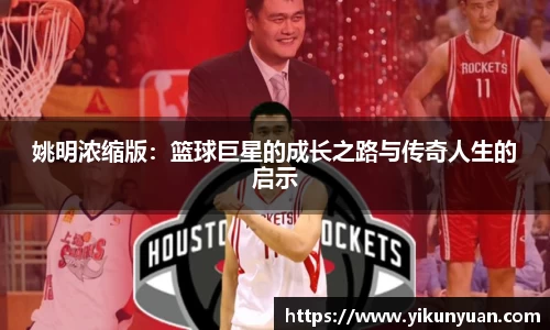 姚明浓缩版：篮球巨星的成长之路与传奇人生的启示
