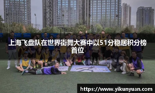 上海飞盘队在世界街舞大赛中以51分稳居积分榜首位