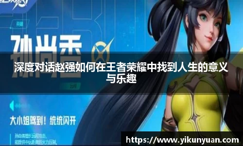 深度对话赵强如何在王者荣耀中找到人生的意义与乐趣