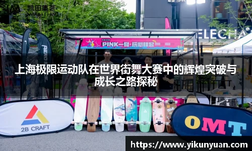 上海极限运动队在世界街舞大赛中的辉煌突破与成长之路探秘