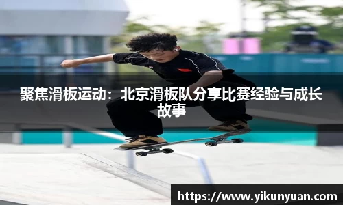 聚焦滑板运动：北京滑板队分享比赛经验与成长故事