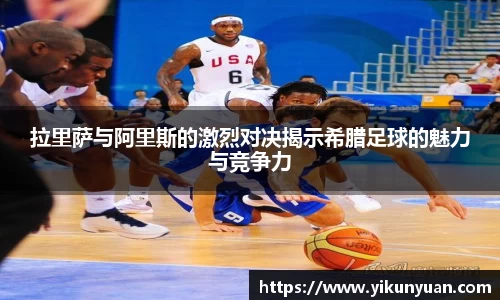 拉里萨与阿里斯的激烈对决揭示希腊足球的魅力与竞争力