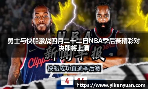 勇士与快船激战四月二十二日NBA季后赛精彩对决即将上演