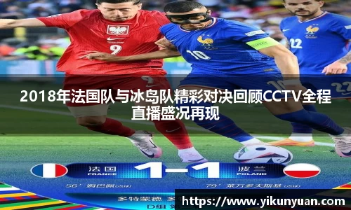 2018年法国队与冰岛队精彩对决回顾CCTV全程直播盛况再现