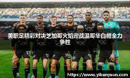 美职足精彩对决芝加哥火焰迎战温哥华白帽全力争胜