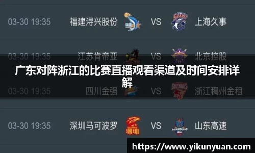 广东对阵浙江的比赛直播观看渠道及时间安排详解