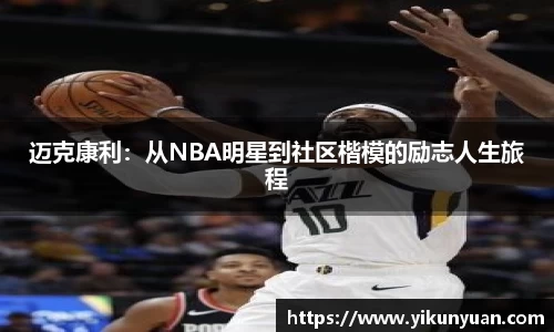 迈克康利：从NBA明星到社区楷模的励志人生旅程