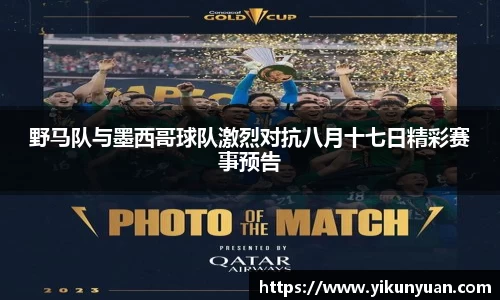 野马队与墨西哥球队激烈对抗八月十七日精彩赛事预告