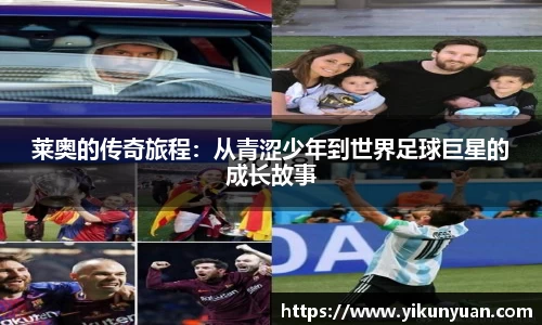 莱奥的传奇旅程：从青涩少年到世界足球巨星的成长故事