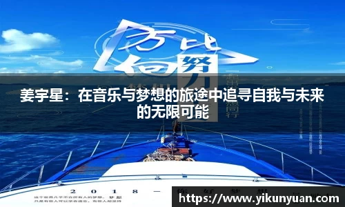 姜宇星：在音乐与梦想的旅途中追寻自我与未来的无限可能