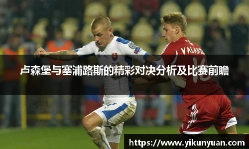 卢森堡与塞浦路斯的精彩对决分析及比赛前瞻