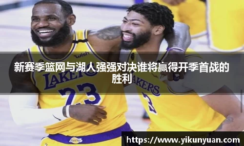 新赛季篮网与湖人强强对决谁将赢得开季首战的胜利