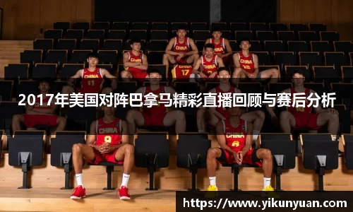 2017年美国对阵巴拿马精彩直播回顾与赛后分析