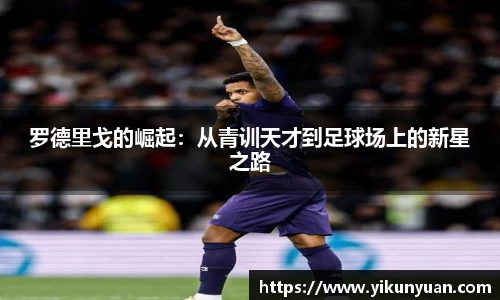 罗德里戈的崛起：从青训天才到足球场上的新星之路