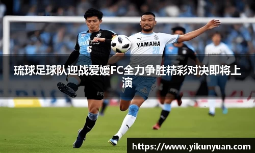 琉球足球队迎战爱媛FC全力争胜精彩对决即将上演