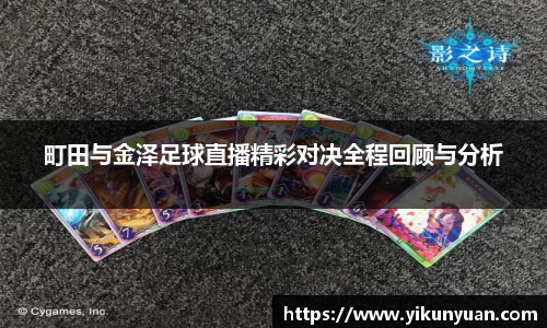 町田与金泽足球直播精彩对决全程回顾与分析