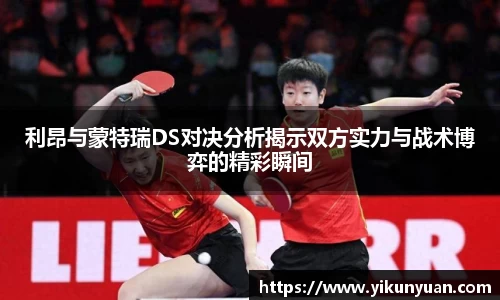 利昂与蒙特瑞DS对决分析揭示双方实力与战术博弈的精彩瞬间
