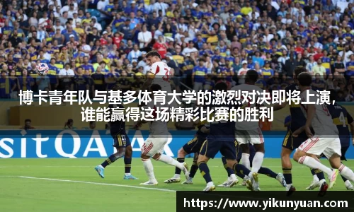 博卡青年队与基多体育大学的激烈对决即将上演，谁能赢得这场精彩比赛的胜利