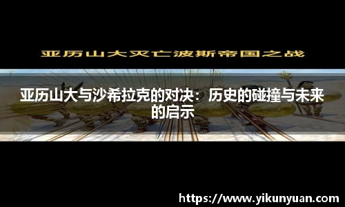 亚历山大与沙希拉克的对决：历史的碰撞与未来的启示