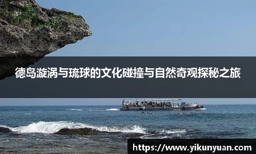 德岛漩涡与琉球的文化碰撞与自然奇观探秘之旅