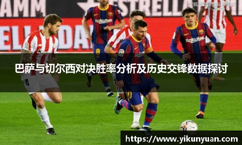 巴萨与切尔西对决胜率分析及历史交锋数据探讨
