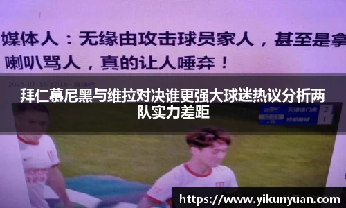 拜仁慕尼黑与维拉对决谁更强大球迷热议分析两队实力差距