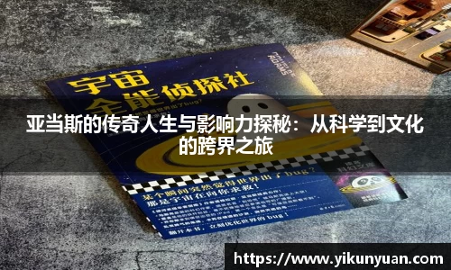 亚当斯的传奇人生与影响力探秘：从科学到文化的跨界之旅