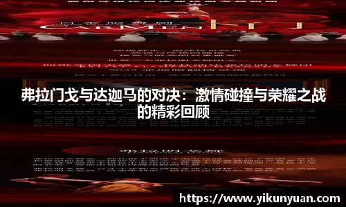 弗拉门戈与达迦马的对决：激情碰撞与荣耀之战的精彩回顾