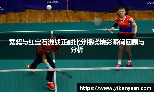 索契与红宝石激战正酣比分揭晓精彩瞬间回顾与分析