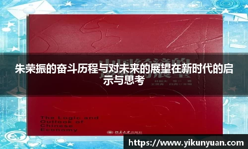 朱荣振的奋斗历程与对未来的展望在新时代的启示与思考