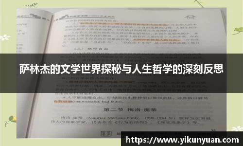 萨林杰的文学世界探秘与人生哲学的深刻反思