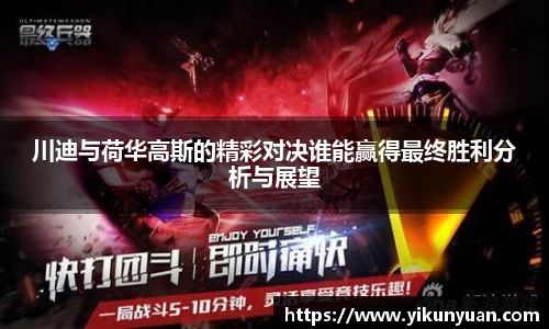 川迪与荷华高斯的精彩对决谁能赢得最终胜利分析与展望