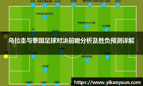 乌拉圭与泰国足球对决前瞻分析及胜负预测详解